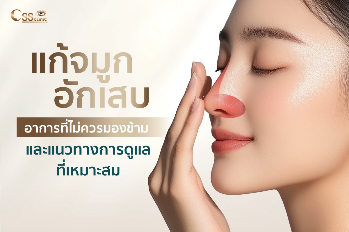แก้จมูกอักเสบ