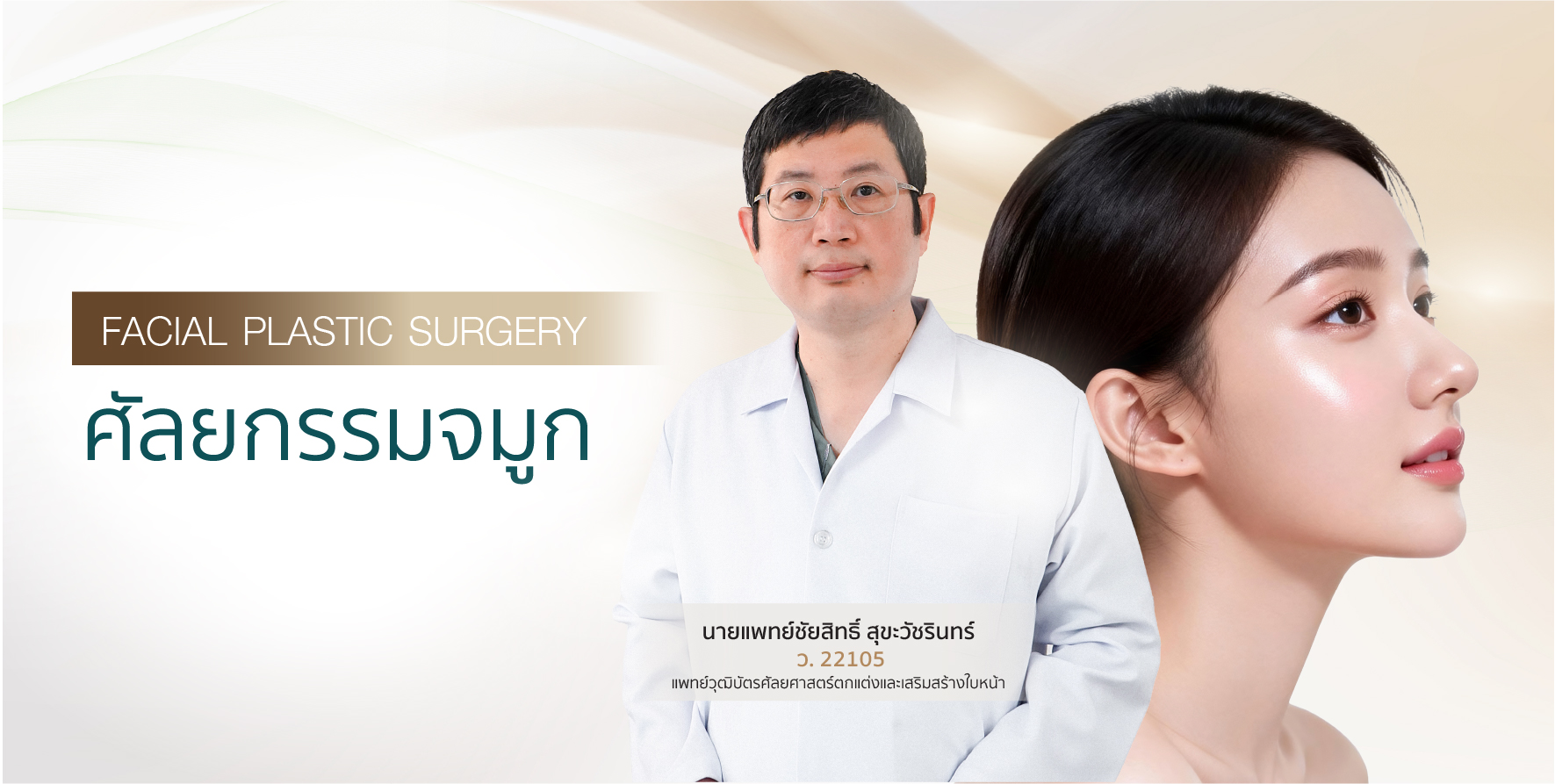 ศัลยกรรมจมูก